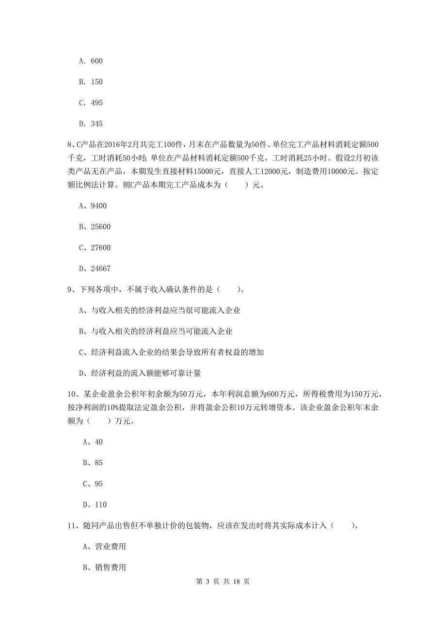 初级会计职称《初级会计实务》考前检测d卷 （含答案）_第3页