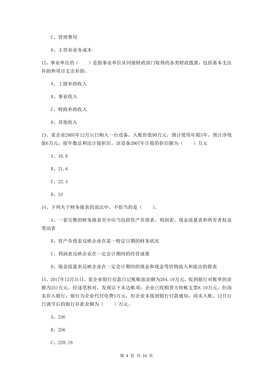 初级会计职称《初级会计实务》考前检测d卷 （含答案）_第4页