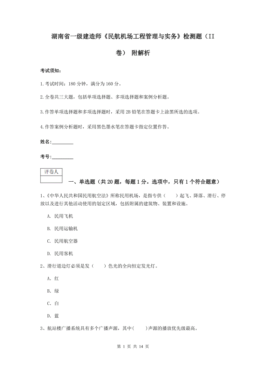 湖南省一级建造师《民航机场工程管理与实务》检测题（ii卷） 附解析_第1页