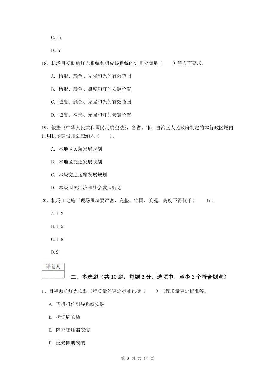 湖南省一级建造师《民航机场工程管理与实务》检测题（ii卷） 附解析_第5页