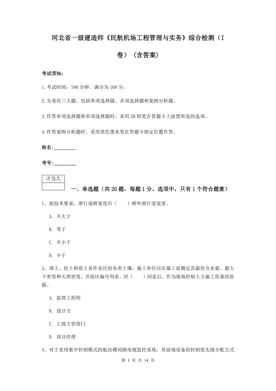 河北省一级建造师《民航机场工程管理与实务》综合检测（i卷） （含答案）_第1页