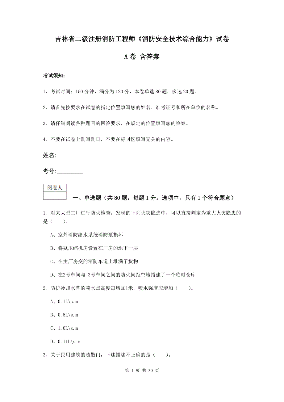 吉林省二级注册消防工程师《消防安全技术综合能力》试卷a卷 含答案_第1页