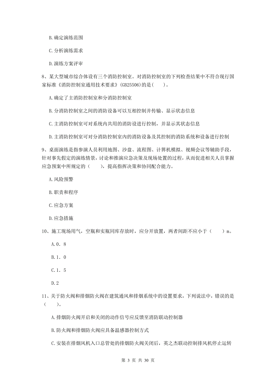 吉林省二级注册消防工程师《消防安全技术综合能力》试卷a卷 含答案_第3页