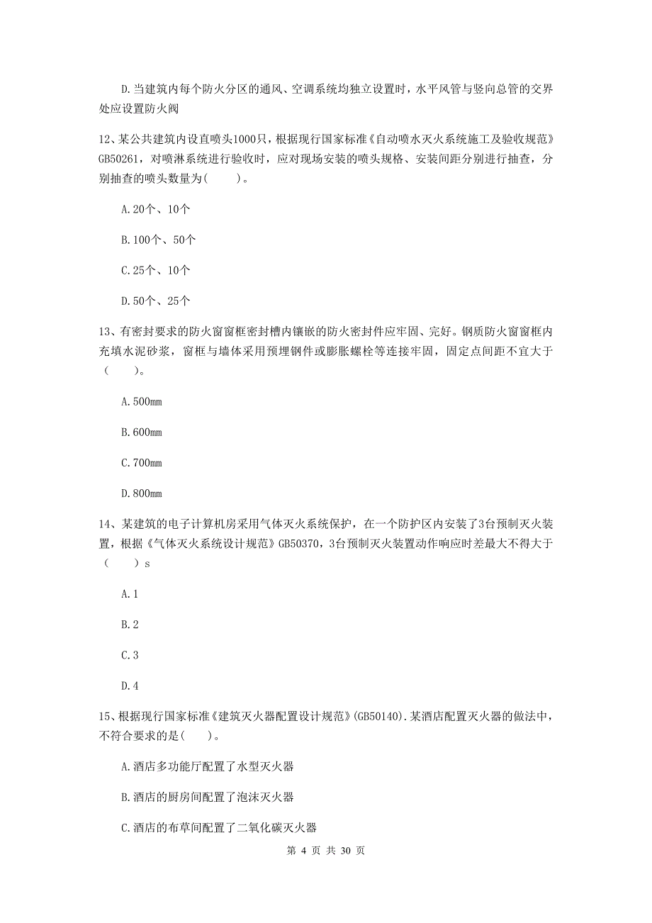 吉林省二级注册消防工程师《消防安全技术综合能力》试卷a卷 含答案_第4页