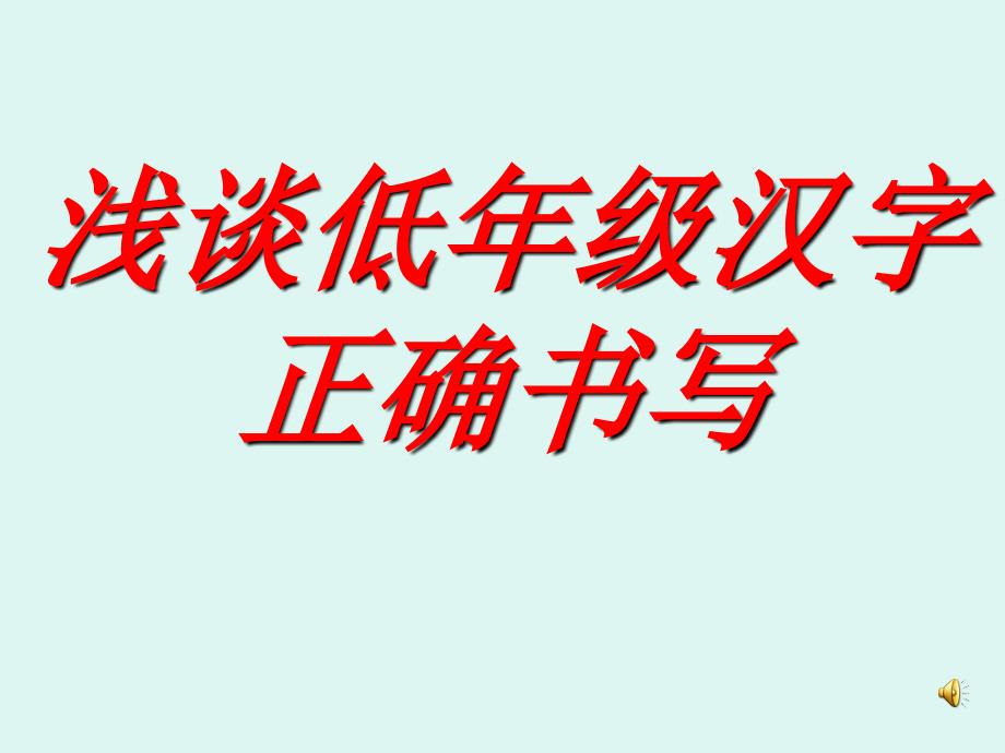 小学写字教学《浅谈低年级汉字正确书写》ppt课件_第1页