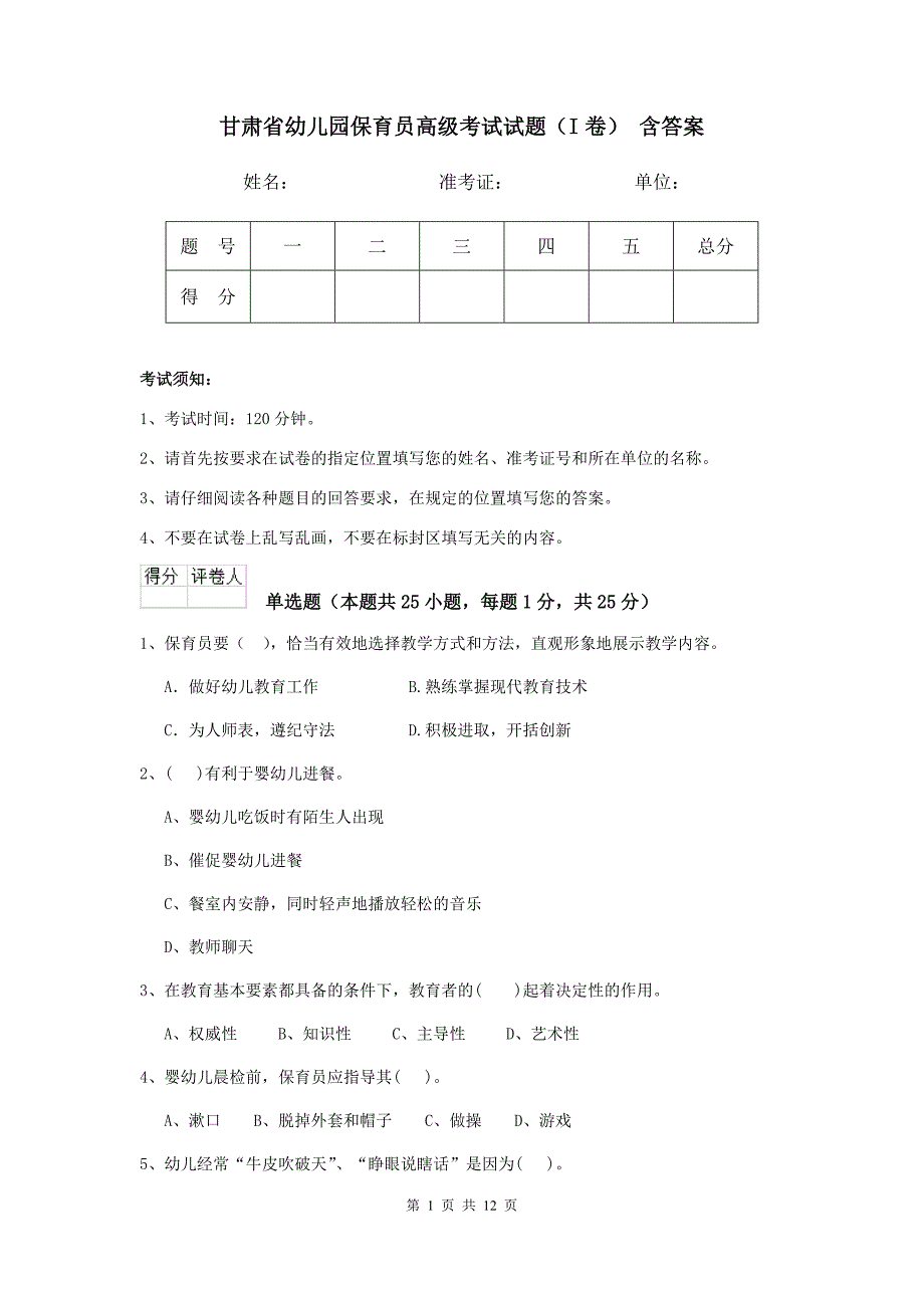 甘肃省幼儿园保育员高级考试试题（i卷） 含答案_第1页