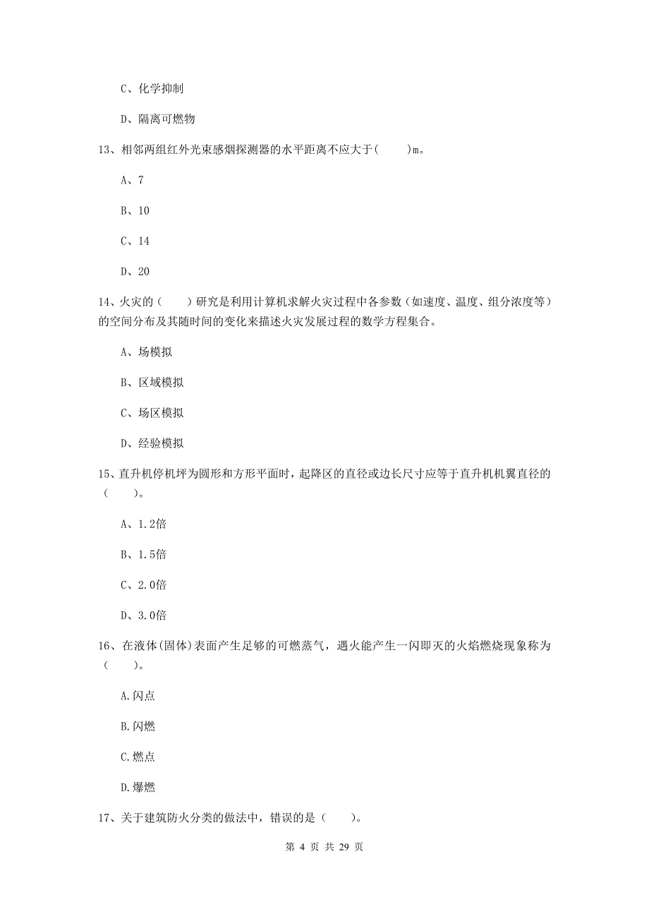 云南省一级消防工程师《消防安全技术实务》模拟考试b卷 附解析_第4页