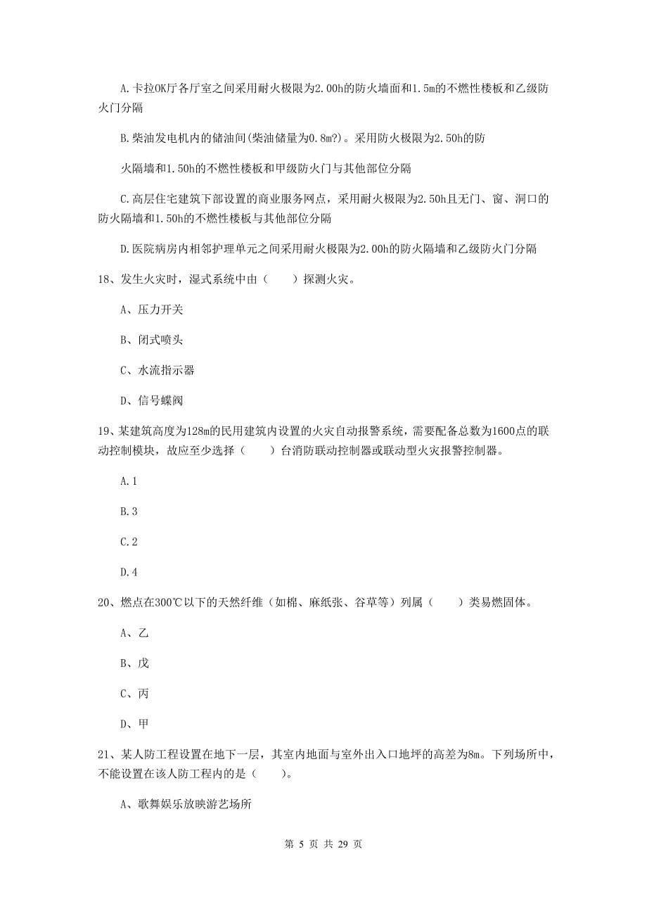 云南省一级消防工程师《消防安全技术实务》模拟考试b卷 附解析_第5页