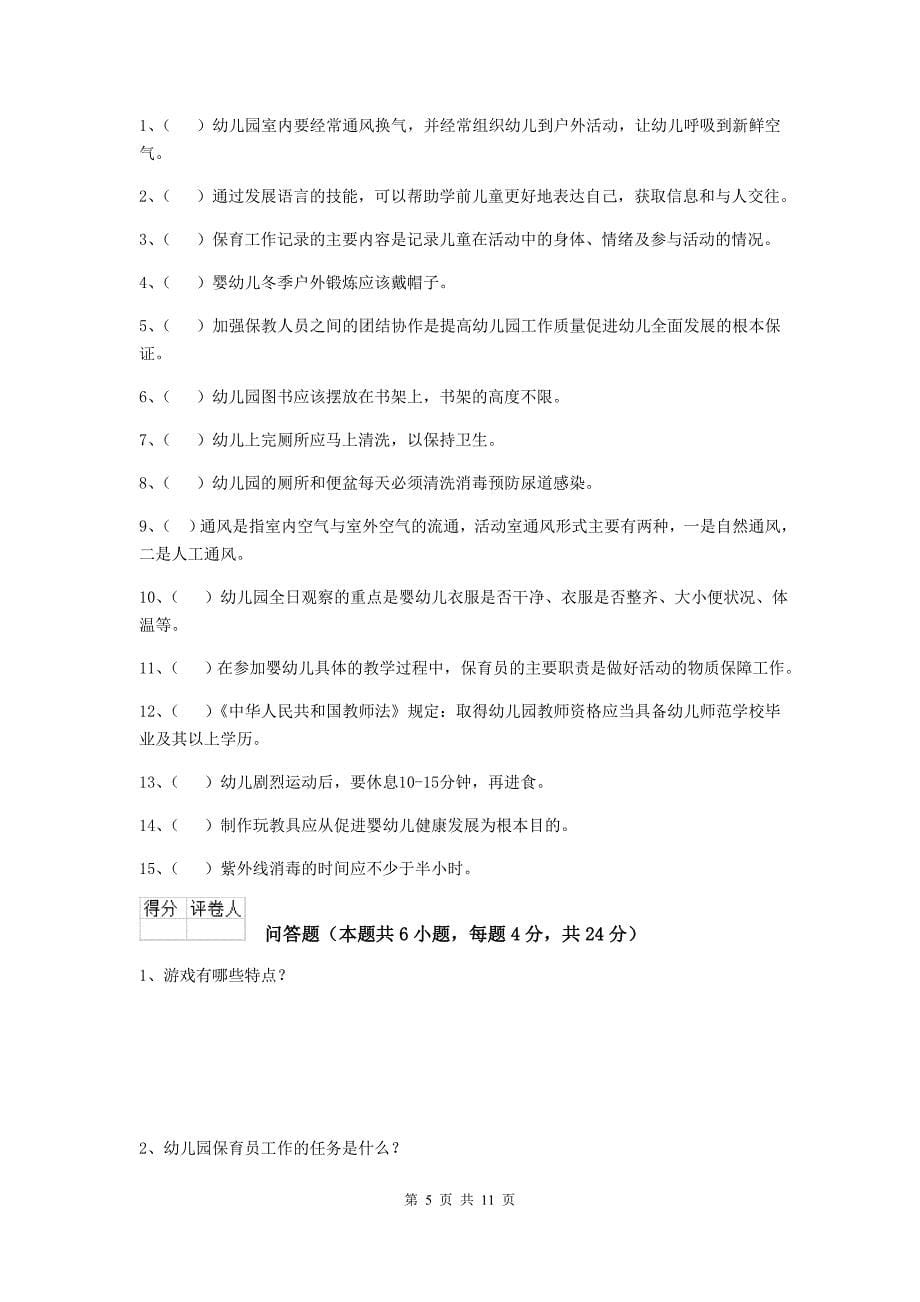 山西省幼儿园保育员五级业务技能考试试卷（ii卷） 含答案_第5页