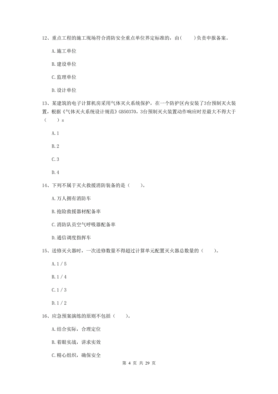 江苏省二级注册消防工程师《消防安全技术综合能力》试题b卷 （附解析）_第4页