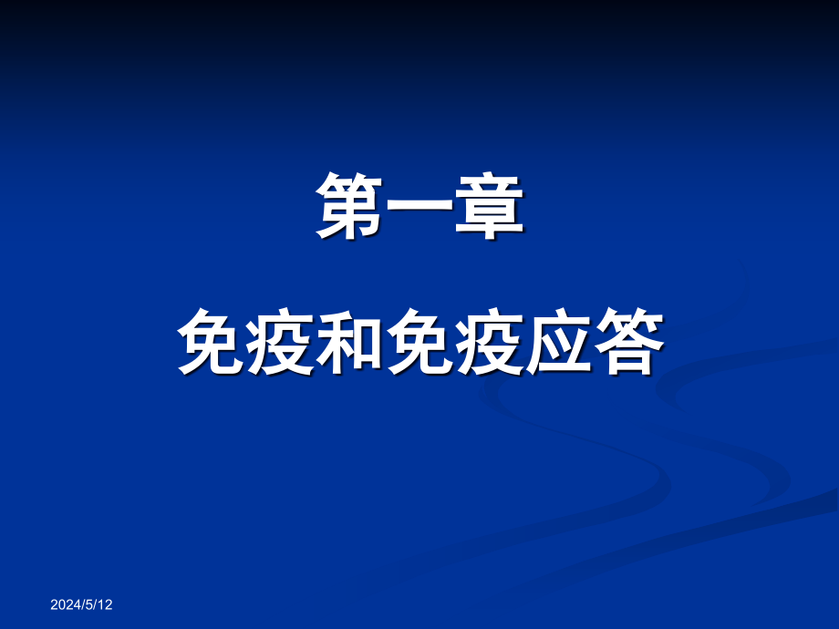 动物营养与免疫第一章免疫与免疫应答(2013)_第2页