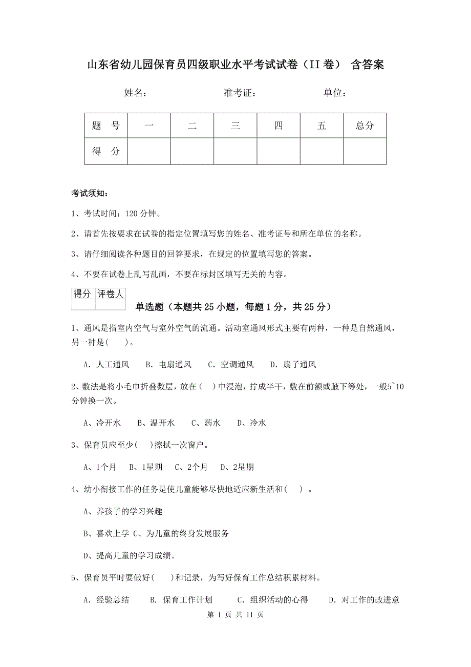 山东省幼儿园保育员四级职业水平考试试卷（ii卷） 含答案_第1页