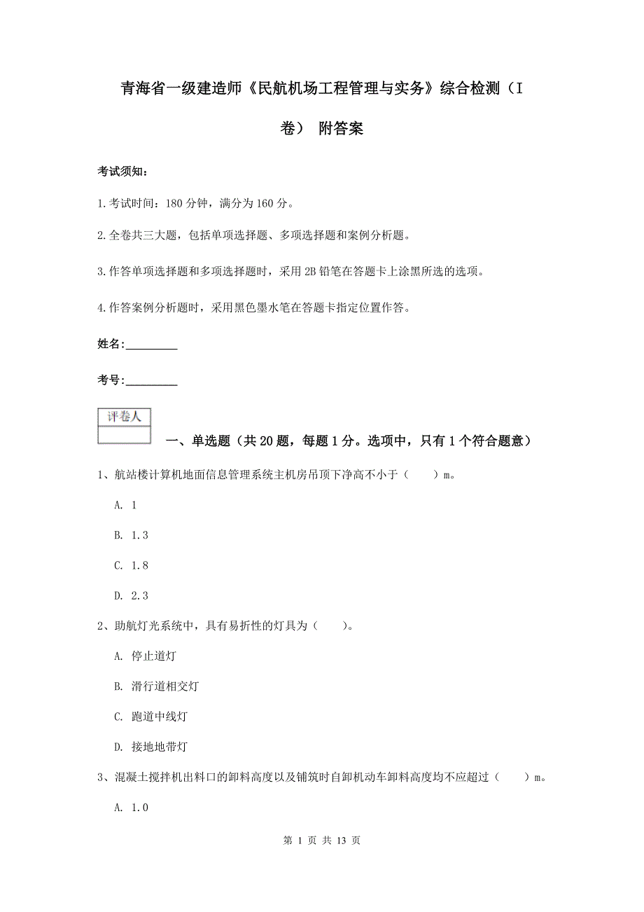 青海省一级建造师《民航机场工程管理与实务》综合检测（i卷） 附答案_第1页