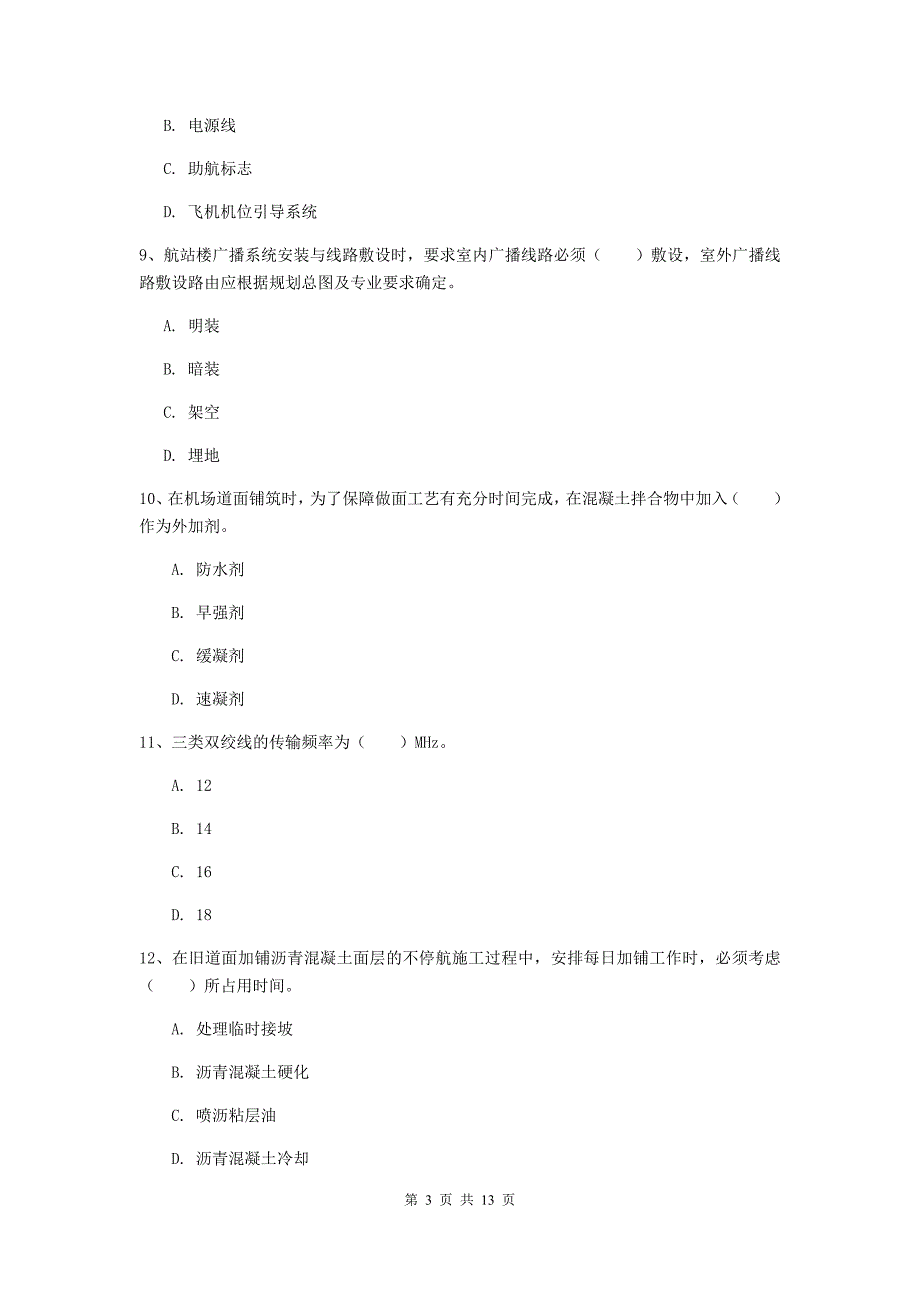 青海省一级建造师《民航机场工程管理与实务》综合检测（i卷） 附答案_第3页