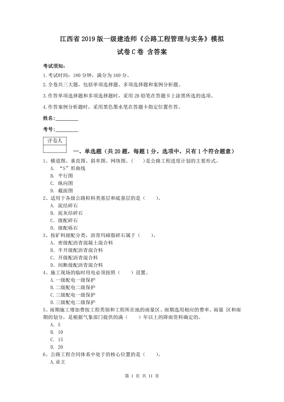 江西省2019版一级建造师《公路工程管理与实务》模拟试卷c卷 含答案_第1页