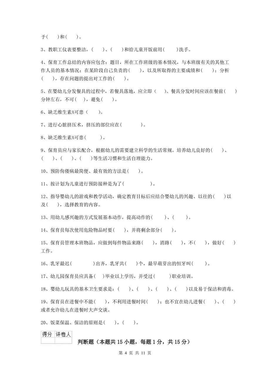 江西省幼儿园保育员下学期考试试题（i卷） 含答案_第4页