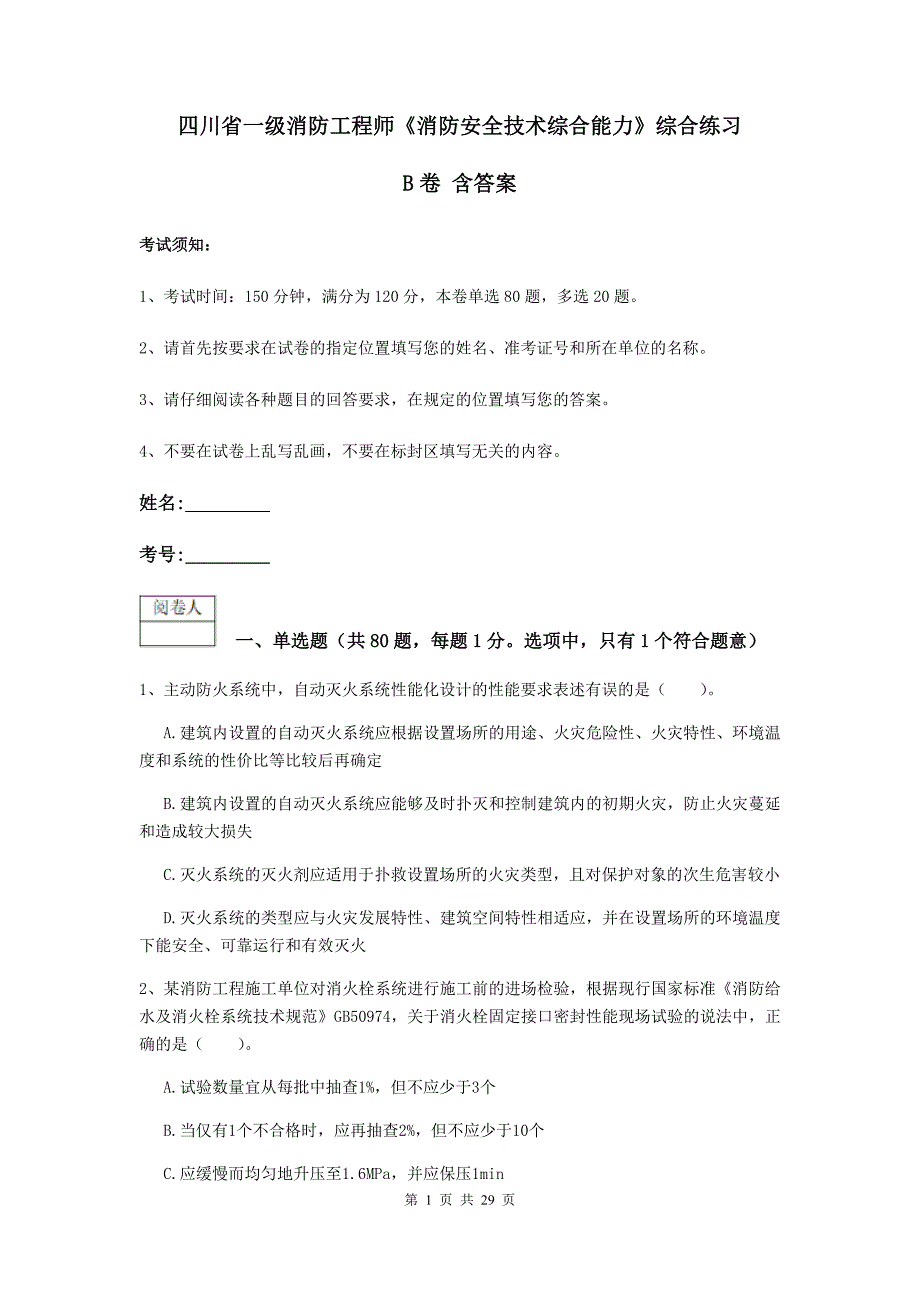 四川省一级消防工程师《消防安全技术综合能力》综合练习b卷 含答案_第1页