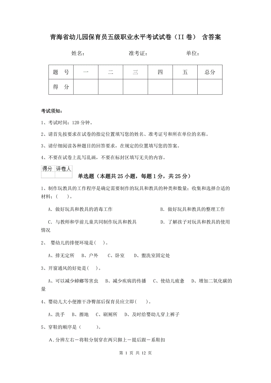 青海省幼儿园保育员五级职业水平考试试卷（ii卷） 含答案_第1页