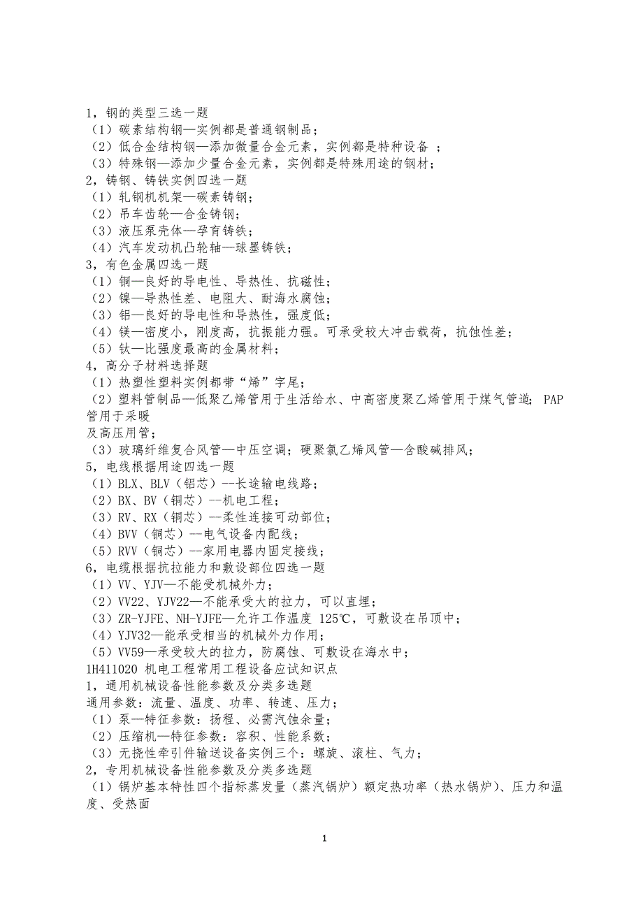 2016一建机电考点分析_第1页