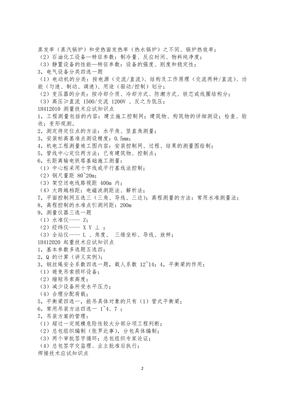 2016一建机电考点分析_第2页