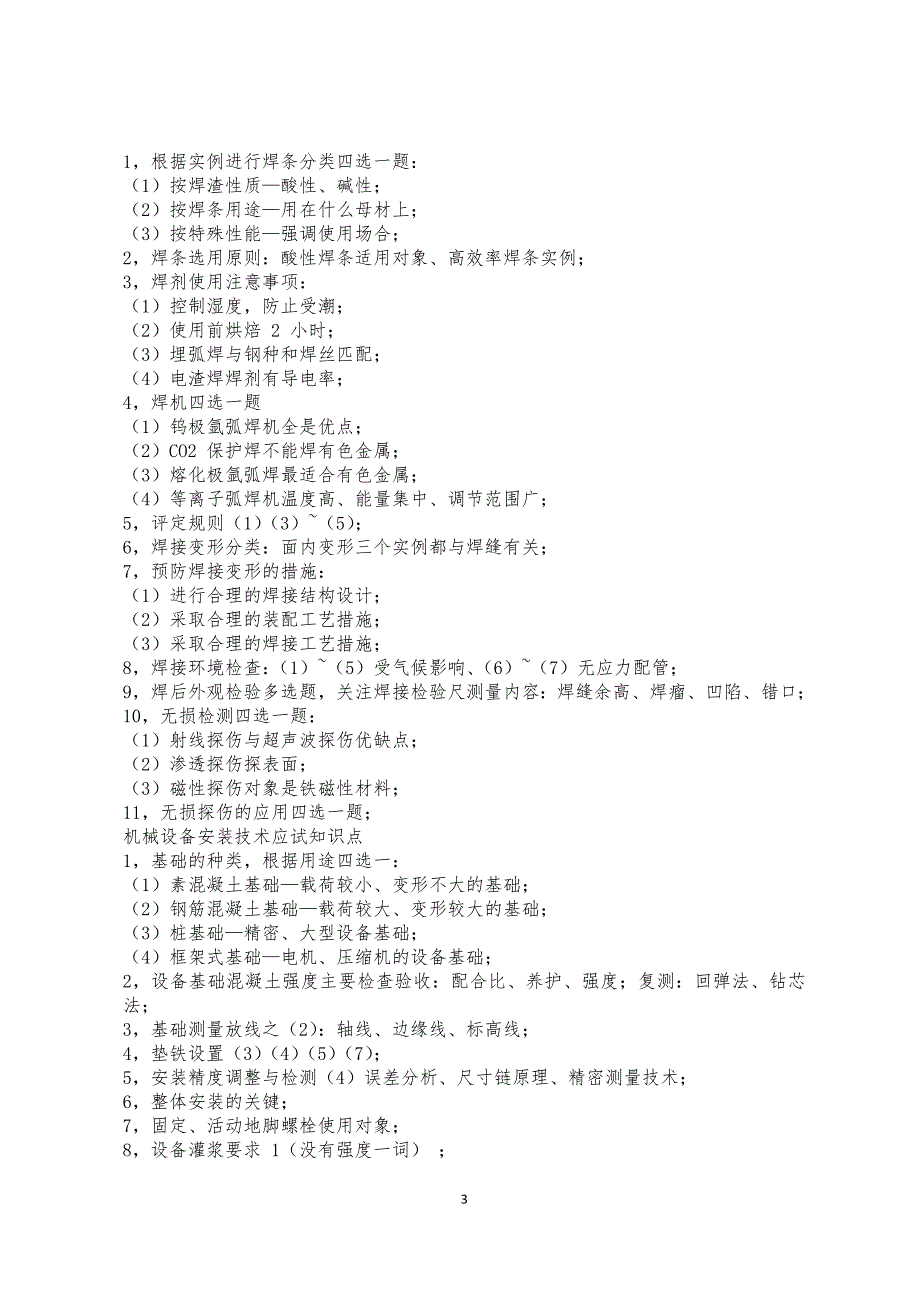 2016一建机电考点分析_第3页