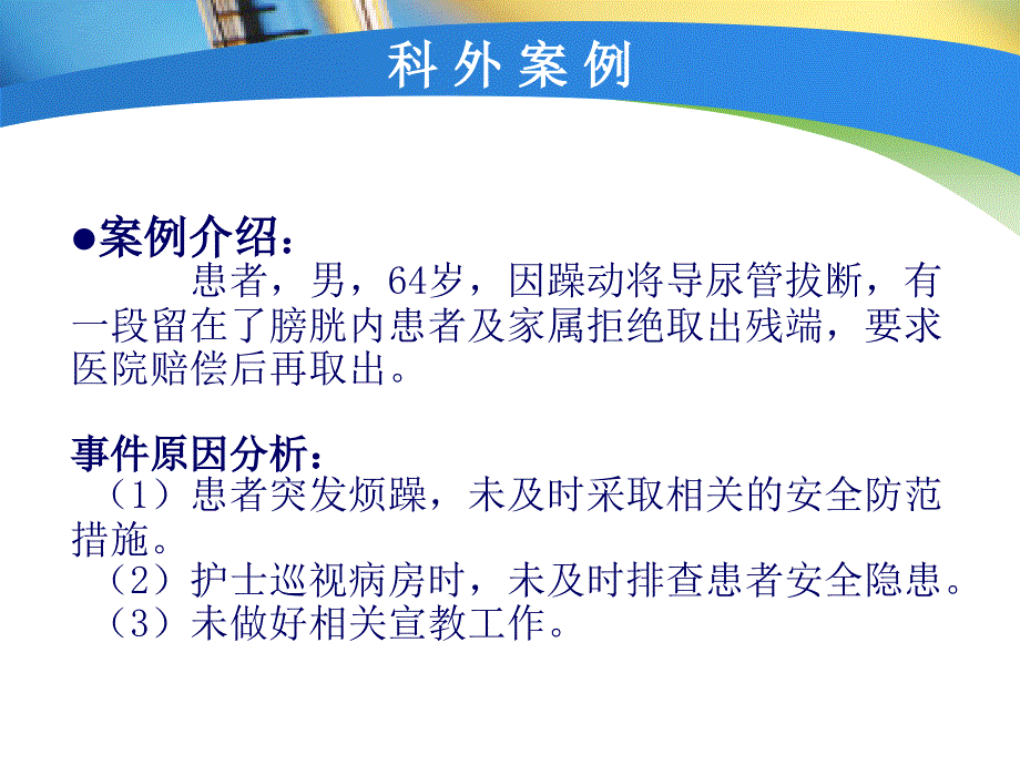 约束带的使用及并发症的预防处理(新)_3_第4页