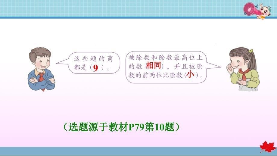 人教版小学数学四年级上册《第六单元 除数是两位数的除法：第3课时 用“四舍”法试商的除法》练习课件PPT_第5页