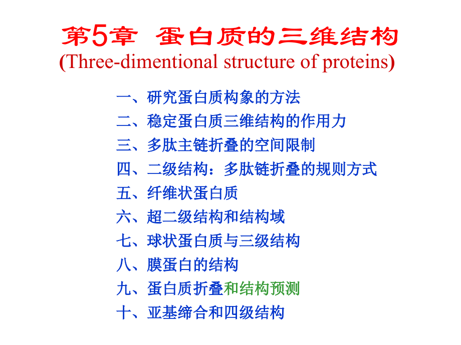 生物化学第5章蛋白质三维结构_第1页