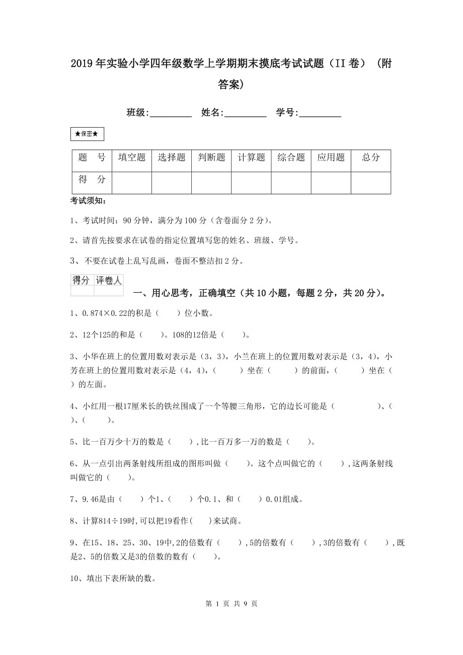 2019年实验小学四年级数学上学期期末摸底考试试题（ii卷） （附答案）_第1页