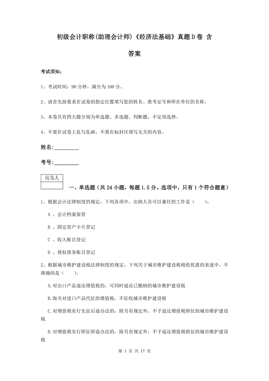 初级会计职称（助理会计师）《经济法基础》真题d卷 含答案_第1页