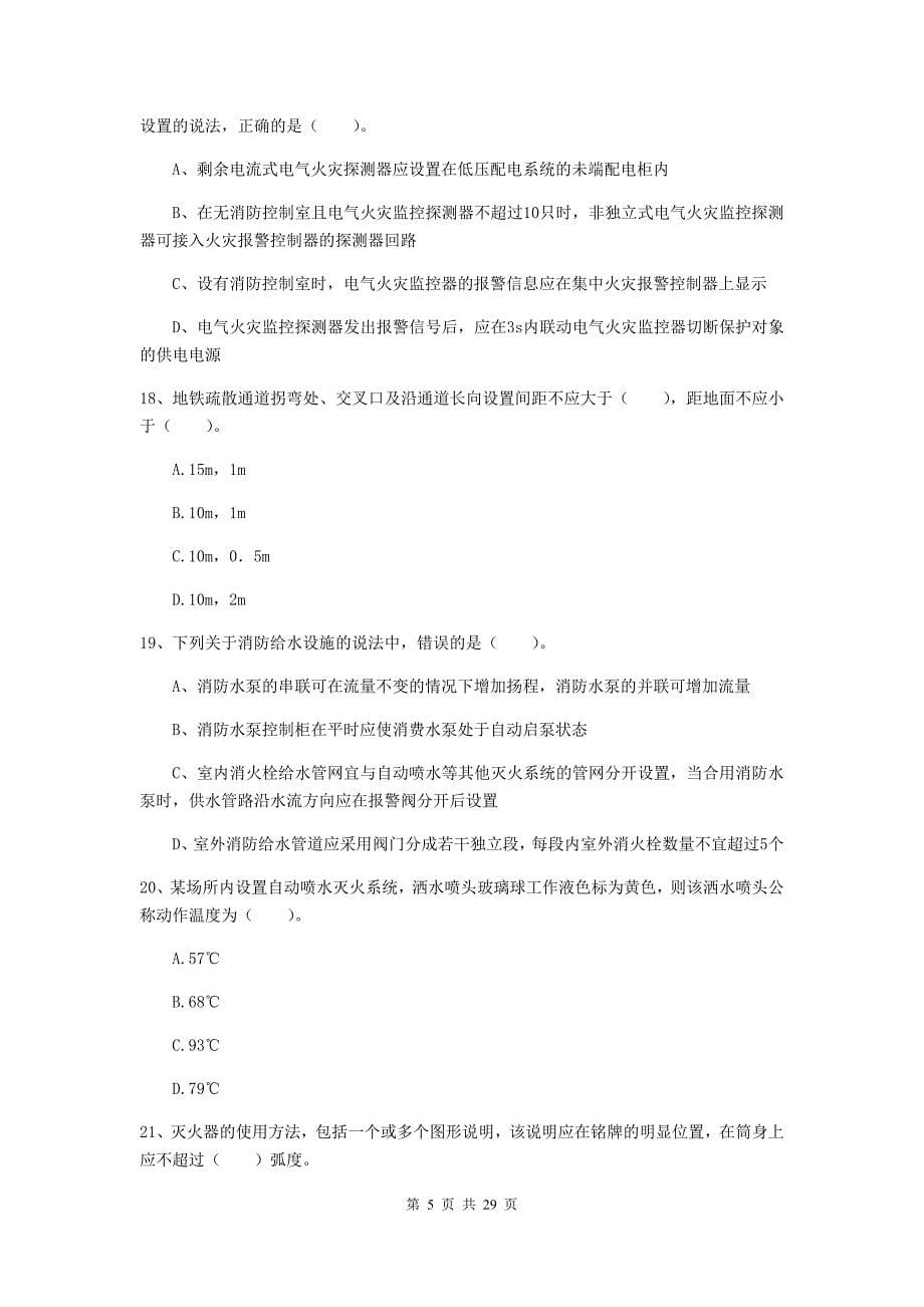 河南省一级消防工程师《消防安全技术实务》练习题a卷 附解析_第5页