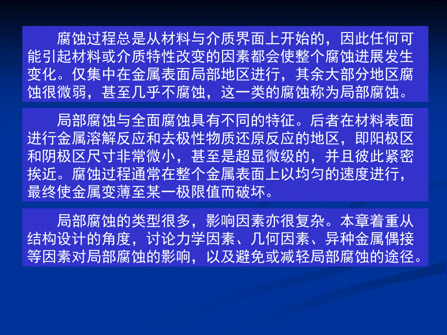 第3章影响金属腐蚀的第三节结构因素_第2页