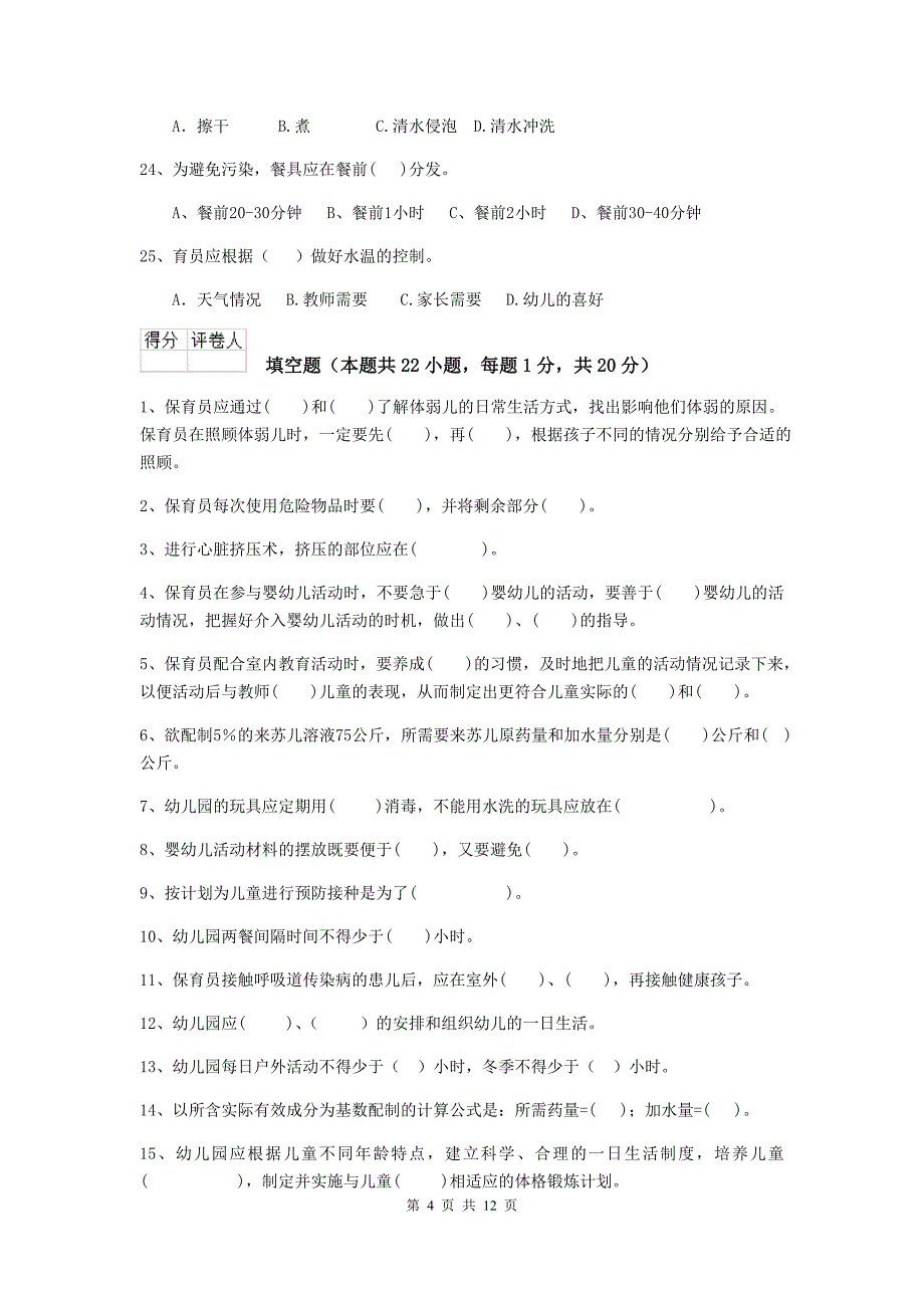 安徽省幼儿园保育员三级业务水平考试试题d卷 含答案_第4页