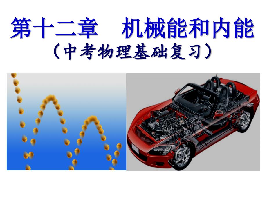 第十二章机械能和内能(中考物理基础复习) (共49张ppt)讲义_第1页