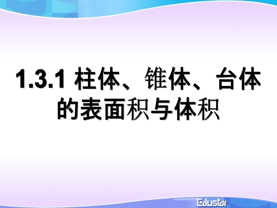 名师正方体、长方体、圆柱体、锥体表面积精典动画课件_第1页