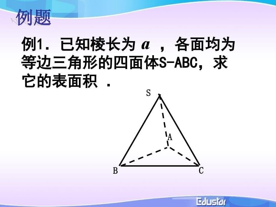 名师正方体、长方体、圆柱体、锥体表面积精典动画课件_第5页