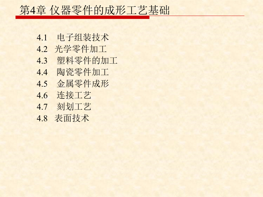 第4章仪器零件的成形工艺基础_第1页