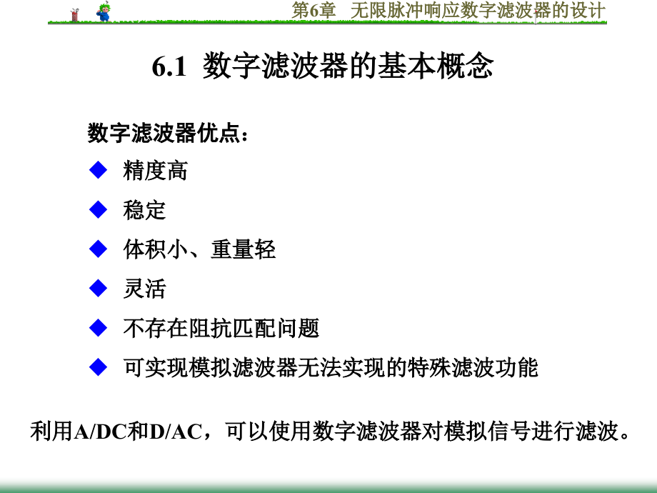 第6章无限脉冲响应数字滤波器的设计_第3页