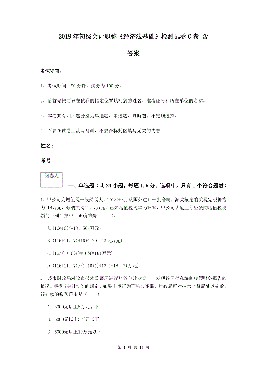 2019年初级会计职称《经济法基础》检测试卷c卷 含答案_第1页