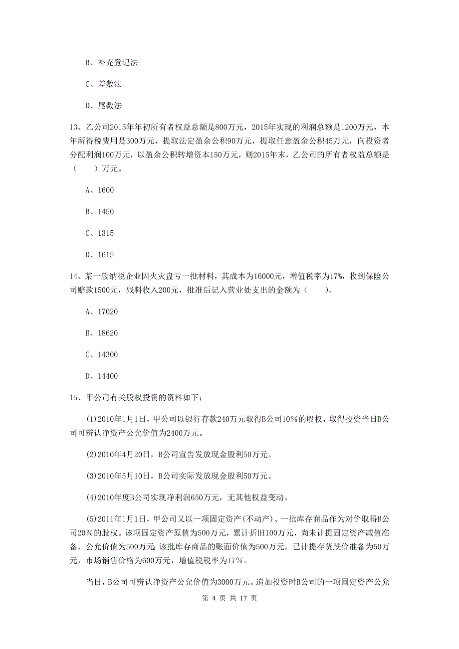 2020版初级会计职称《初级会计实务》试卷b卷 （附答案）_第4页