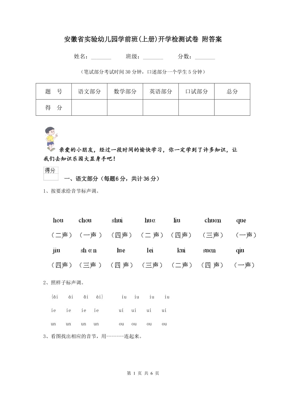 安徽省实验幼儿园学前班（上册）开学检测试卷 附答案_第1页