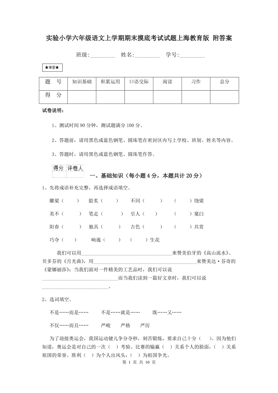实验小学六年级语文上学期期末摸底考试试题上海教育版 附答案_第1页