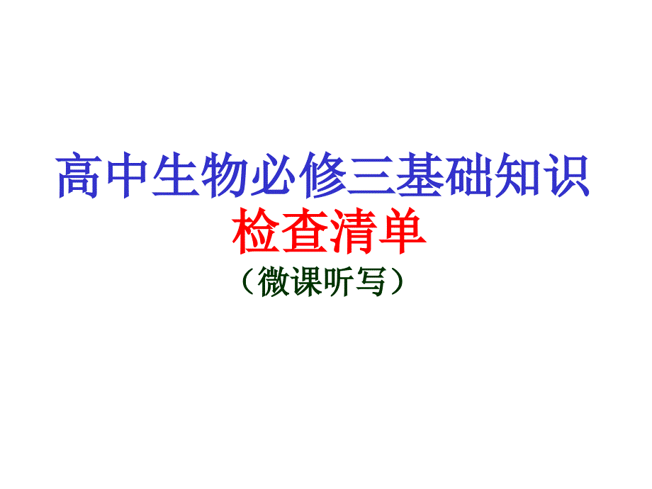 生物必修三检查清单答案_第1页