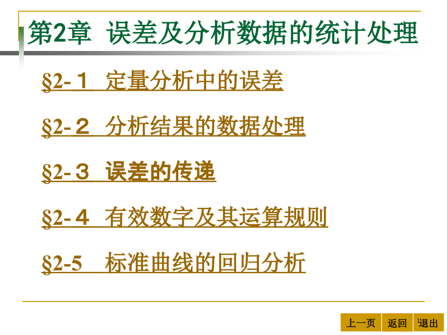 海南大学分析化学b第2章-误差及分析数据的统计处理_第1页