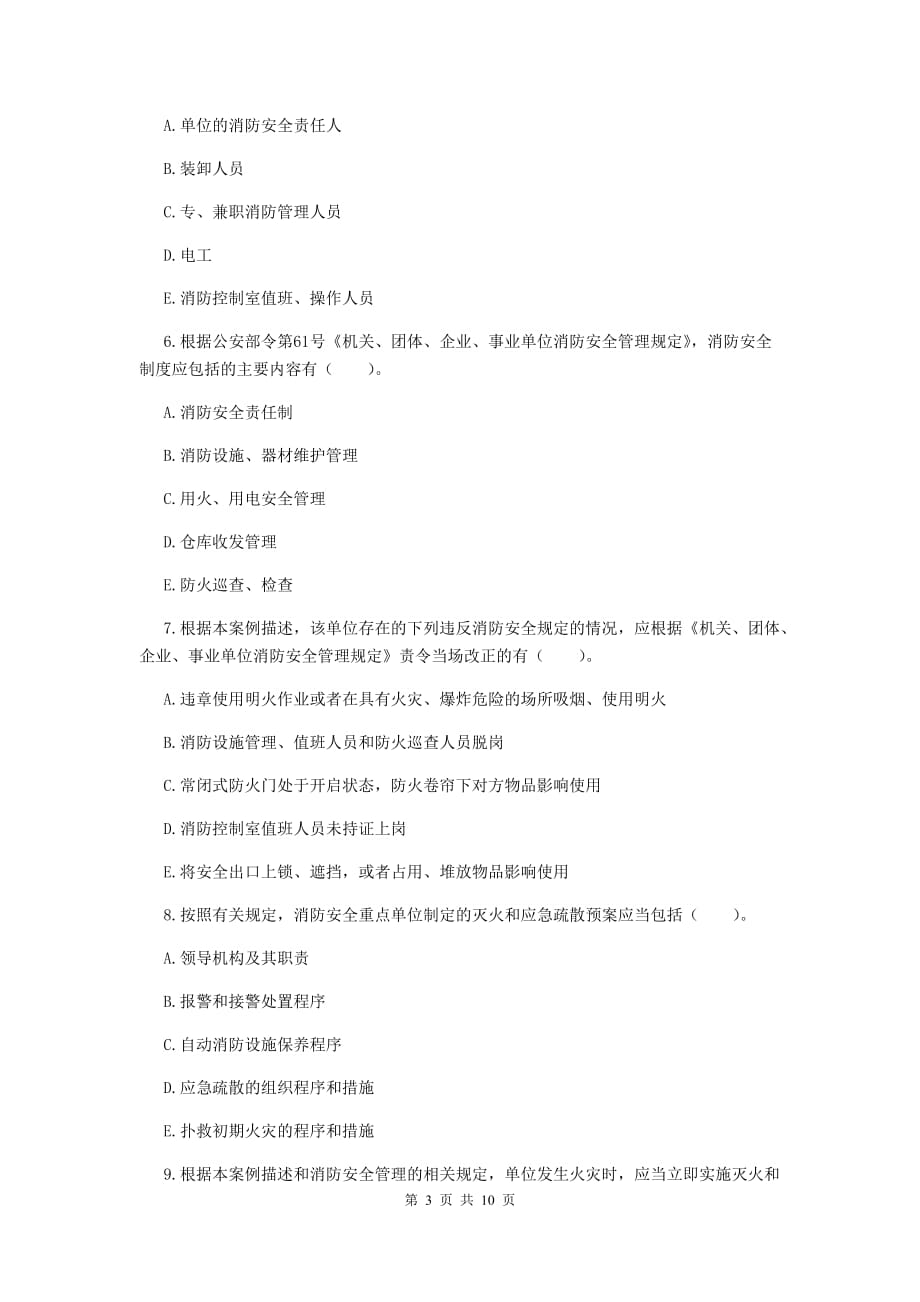 山东省二级消防工程师《消防安全案例分析》真题（i卷） 含答案_第3页