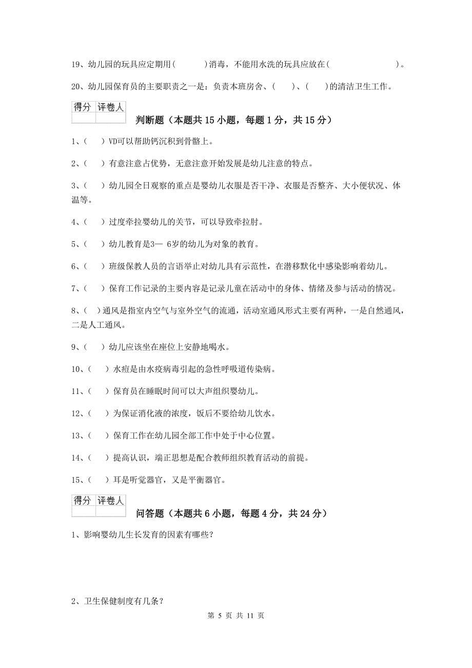 山西省幼儿园保育员上学期考试试卷d卷 含答案_第5页