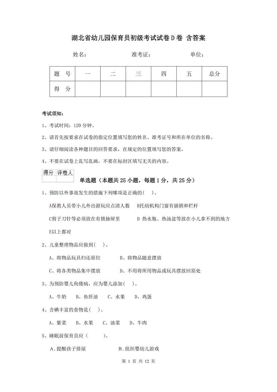 湖北省幼儿园保育员初级考试试卷d卷 含答案_第1页