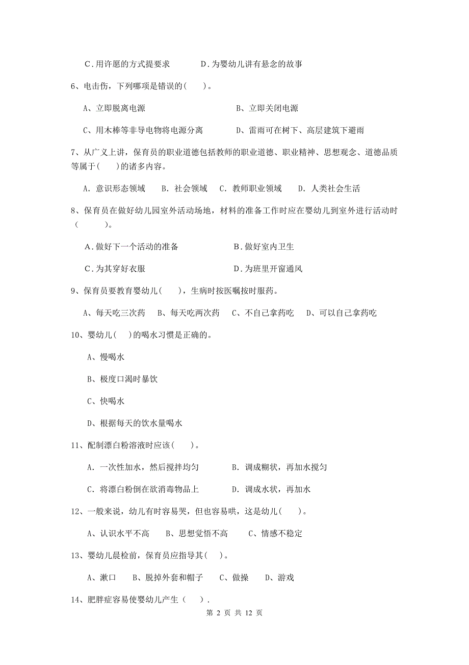 湖北省幼儿园保育员初级考试试卷d卷 含答案_第2页