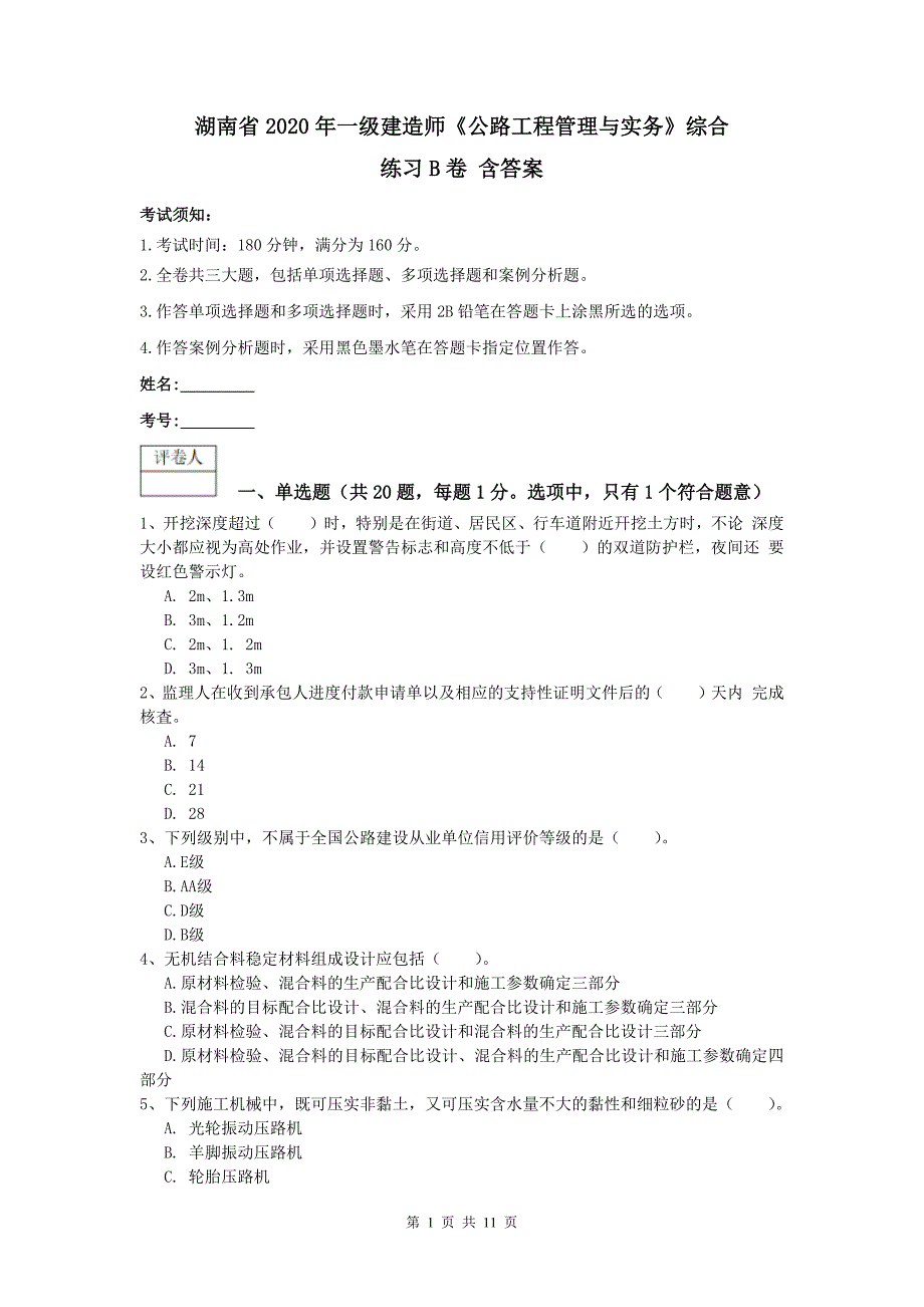 湖南省2020年一级建造师《公路工程管理与实务》综合练习b卷 含答案_第1页