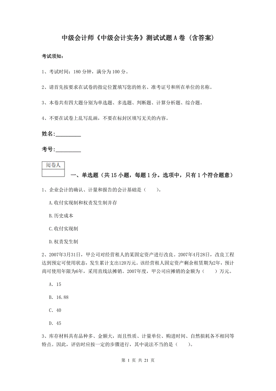 中级会计师《中级会计实务》测试试题a卷 （含答案）_第1页